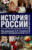 Под редакцией А. Н. Сахарова История России. Том 2. С начала XIX века до начала XXI века 	 Под редакцией А. Н. Сахарова История