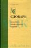 Словарь областного архангельского наречия