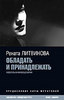 Рената Литвинова «Обладать и принадлежать»