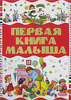 "Первая книга малыша" Е. Чайка