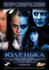 Сходить на фильм "Юленька"