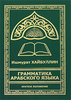 Грамматика арабского языка. Краткое изложение