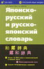 Русско-японский, японско-русский словарь Б.П. Лаврентьев, С.П. Неверов