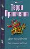 Терри Пратчетт Цвет волшебства