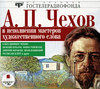 Антон Павлович Чехов в исполнении мастеров художественного слова (аудиокнига MP3)