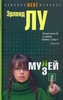 Э.Лу "Мулей"