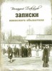 Записки киевского обывателя   Автор: В. Баканов  Год издания: 2008