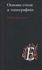 Роберт Брингхерст "Основы стиля в типографике"