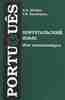 Португальский язык для начинающих Жебит А.А., Кузнецова Г.Б.
