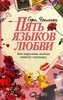 "Пять языков любви.Как выразить любовь вашему спутнику"  (Гэри Чепмен)