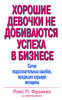 Книга "Хорошие девочки не добиваются успеха в бизнесе. Сотня подсознательных ошибок, вредящих карьере женщины"