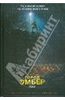 Д. Джин "Город Эмбер. Побег. Книга первая"