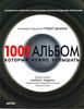 Роберт Дюмери "1001 альбом, который нужно услышать"