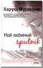 Книга "Мой любимый sputnik"