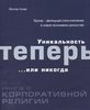 Йеспер Кунде "Уникальность теперь... или никогда. Книга о корпоративной религии"