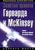 Барбара Минто "Золотые правила Гарварда и McKinsey. Правила магической пирамиды для делового письма"