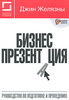 Джин Желязны "Бизнес-презентация. Руководство по подготовке и проведению"