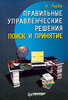 Н. Рысев "Правильные управленческие решения. Поиск и принятие"