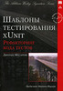 Книга "Шаблоны тестирования xUnit. Рефакторинг кода тестов"