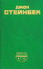 Джон Стейнбек "Гроздья гнева"