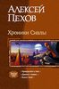 Книжка Пехова "Хроники Сиалы" (трилогия)