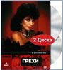 DVD "Грехи"