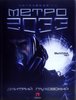 Книга Дмитрия Глуховского "Метро 2033"