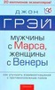 Мужчины с Марса, женщины с Венеры