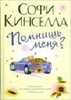 Помнишь меня?