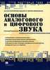 Книга "Основы аналогового и цифрового звука"