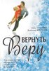 Фильм «Вернуть Веру»