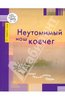 Неутомимый наш ковчег. Опыт преодоления беды