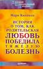 Киллили М. Детский церебральный паралич: История о том, как родительская любовь победила тяжелую болезнь: Повесть