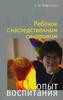 Кафенгауз, Б. Ю. Ребенок с наследственным синдромом: опыт воспитания, или Вера, Надежда, Любовь и Софья / Бэла Юрьевна Кафенгауз