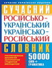 Словарь русско-украинский/украинско-русский