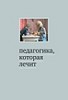 Педагогика, которая лечит: опыт работы с особыми детьми