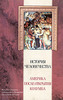 Конрад Геблер  "История человечества. Америка после открытия Колумба"