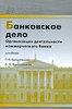 Прочитать "Г. Н. Белоглазова, Л. П. Кроливецкая. Банковское дело. Организация деятельности коммерческого банка".