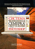 Книга "Система "великолепная семерка" Скотта Келби для Adobe Photoshop CS3"