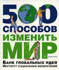 500 способов изменить мир