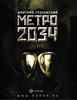 Д. А. Глуховский "Метро 2034"