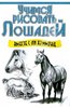 книга ""Учимся рисовать лошадей вместе с Ли Хэммонд""