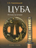 Е. Б. Скраливецкий "Цуба. Легенды на металле"