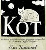 Книгу Олега Тищенкова "КОТ"