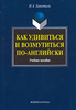 Книга "Как удивиться и возмутиться по-английски" =)