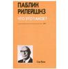 Сэм Блэк "Паблик рилейшнз. Что это такое?"