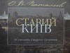 Старий Київ. Зі спогадів Старого Грішника  Автор: Паталєєв О.В.  Год издания: 2008