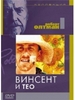 Винсент и Тео  + Найденный рай на DVD