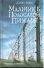 Джон Бойн "Мальчик в полосатой пижаме"