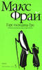 Макс Фрай "Горе господина Гро"